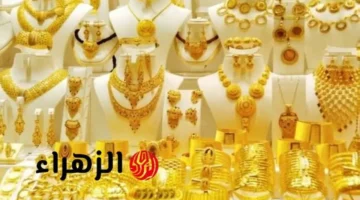 سعر مثقال الذهب عيار 21 يشهد تراجعاً في الأسواق العراقية بتعاملات الإثنين الصباحية